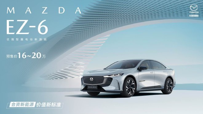 Changan Mazda MAZDA EZ-6 officially starts pre-sale