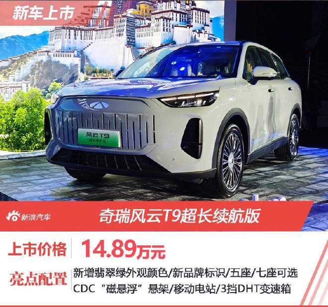 After the subsidy, it sold for 148,900 yuan. Chery Fengyun T9 Long Life Edition was officially launched.