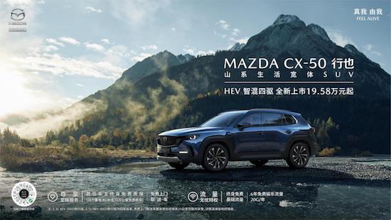 Equipped with intelligent hybrid four-wheel drive system, Changan Mazda MAZDA CX-50 line also HEV officially launched _fororder_image001