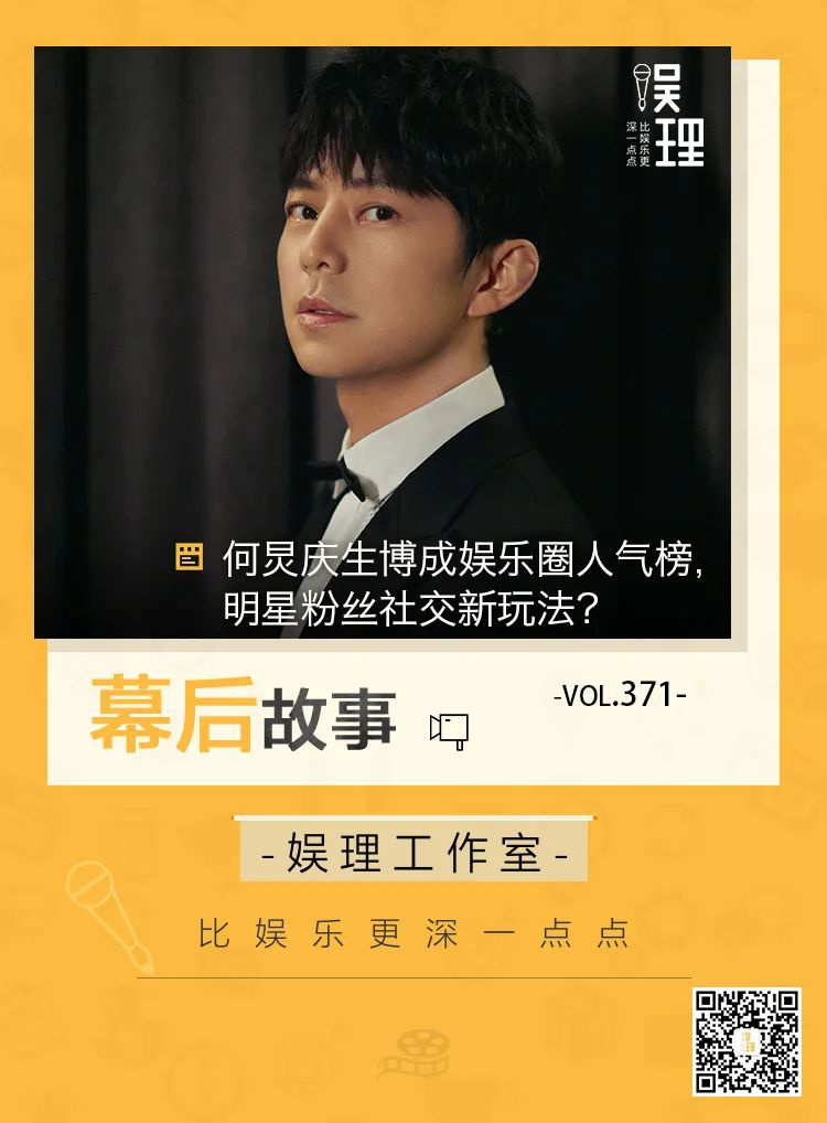 He Jiong Qingsheng Bocheng entertainment circle popularity list, a new way for celebrity fans to socialize?